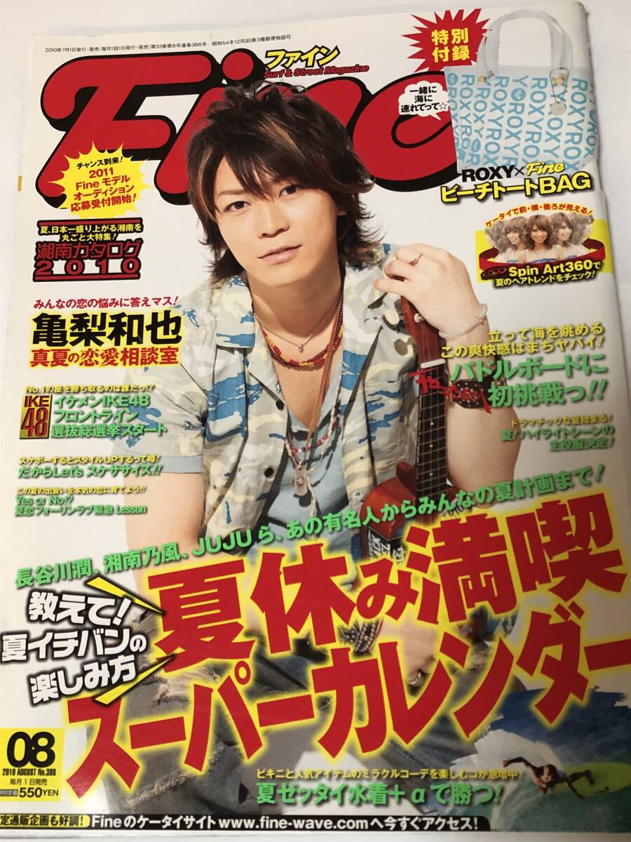 ファイン 2010年8月号 亀梨和也 真夏の恋愛相談室/湘南カタログ2010/山口達也のSURFクルーズ拍卖