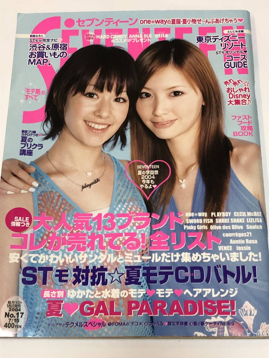 セブンティーン 2004/7 木村カエラ/鈴木えみ/榮倉奈々/北川景子/櫻井翔拍卖