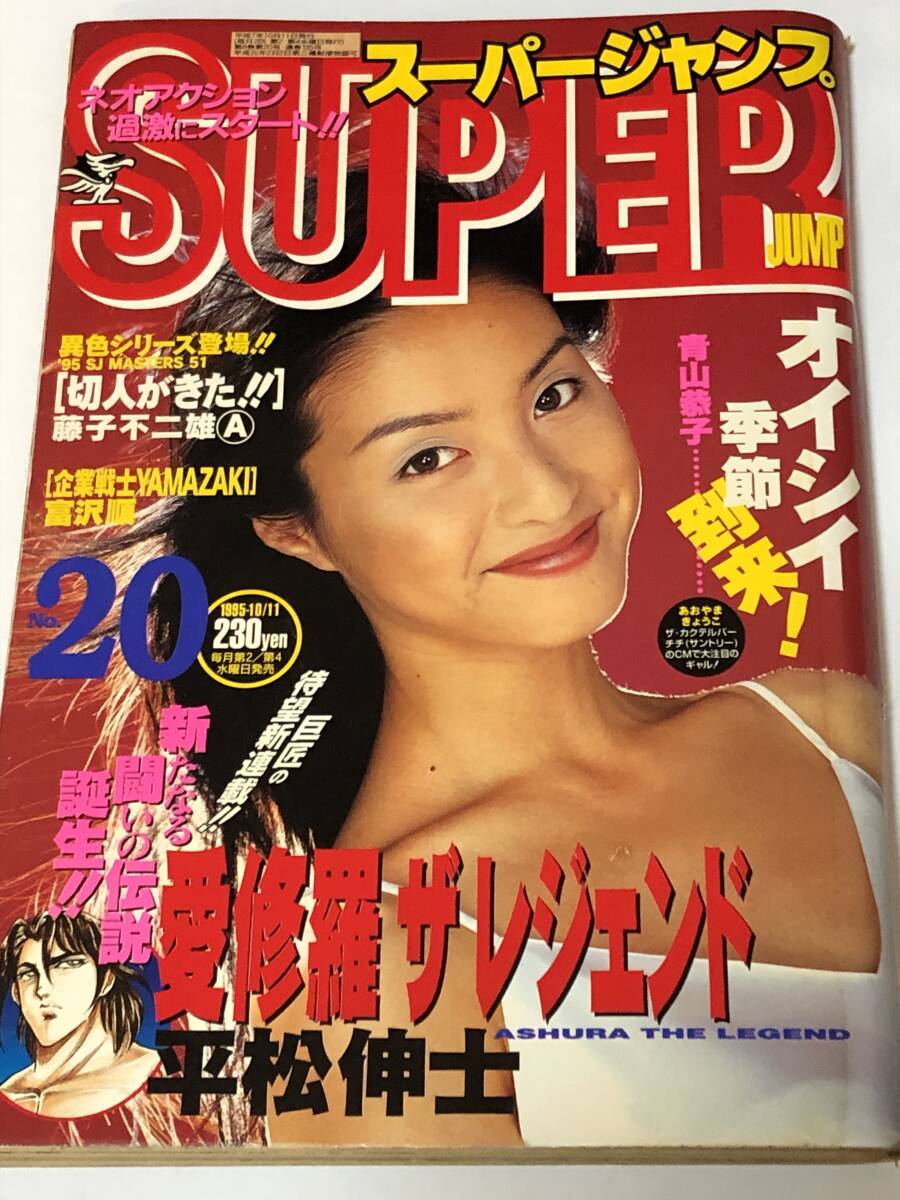 SUPER JUMP'95年 No.20 表紙 青山恭子/愛修羅ザ レジェンド/企業戦士 YAMAZAKI/ゼロ 愛英史/里見桂/むしむしころころ 拍卖