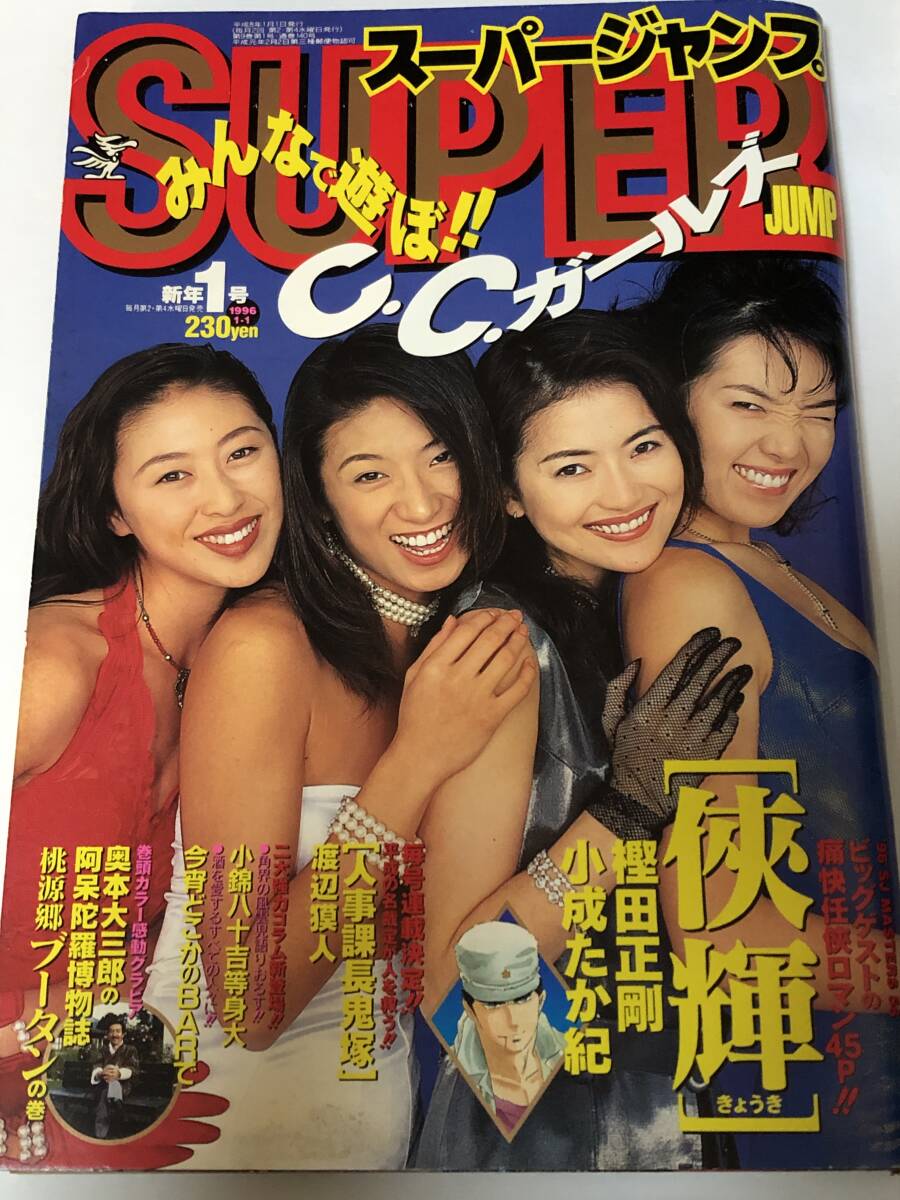 SUPER JUMP'96年新年1号 C.C.ガールズ/GOLDEN BOY/愛修羅ザ レジェンド/ゼロ 愛英史/里見桂/むしむしころころ/侠輝 小成たか紀/樫田正剛 拍卖