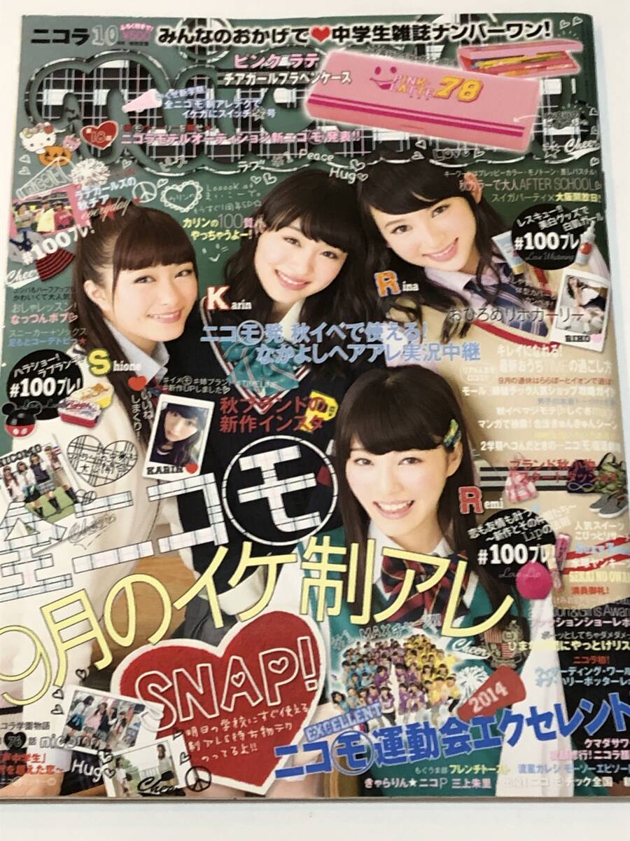 ニコラ 2014年10月号 小山内花凛/澤田汐音/小林玲美/萩原里奈/永野芽郁/横浜流星/中島裕翔 水球ヤンキース潜入レポート ほか拍卖