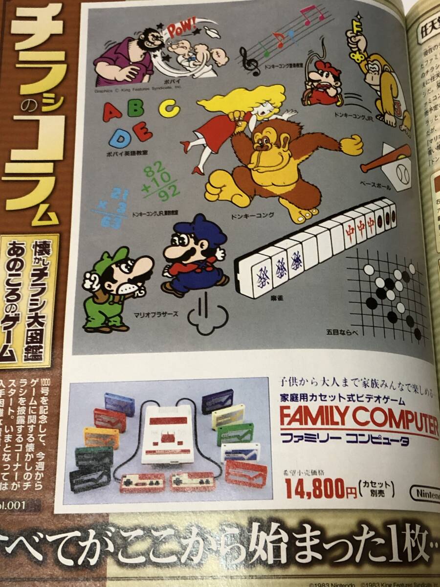 ファミ通 2008/通巻1000号 懐かしチラシ大図鑑 Vol.001 ファミコン すべてがここから始まった1枚/任天堂 宮本茂/表紙コレクション拍卖