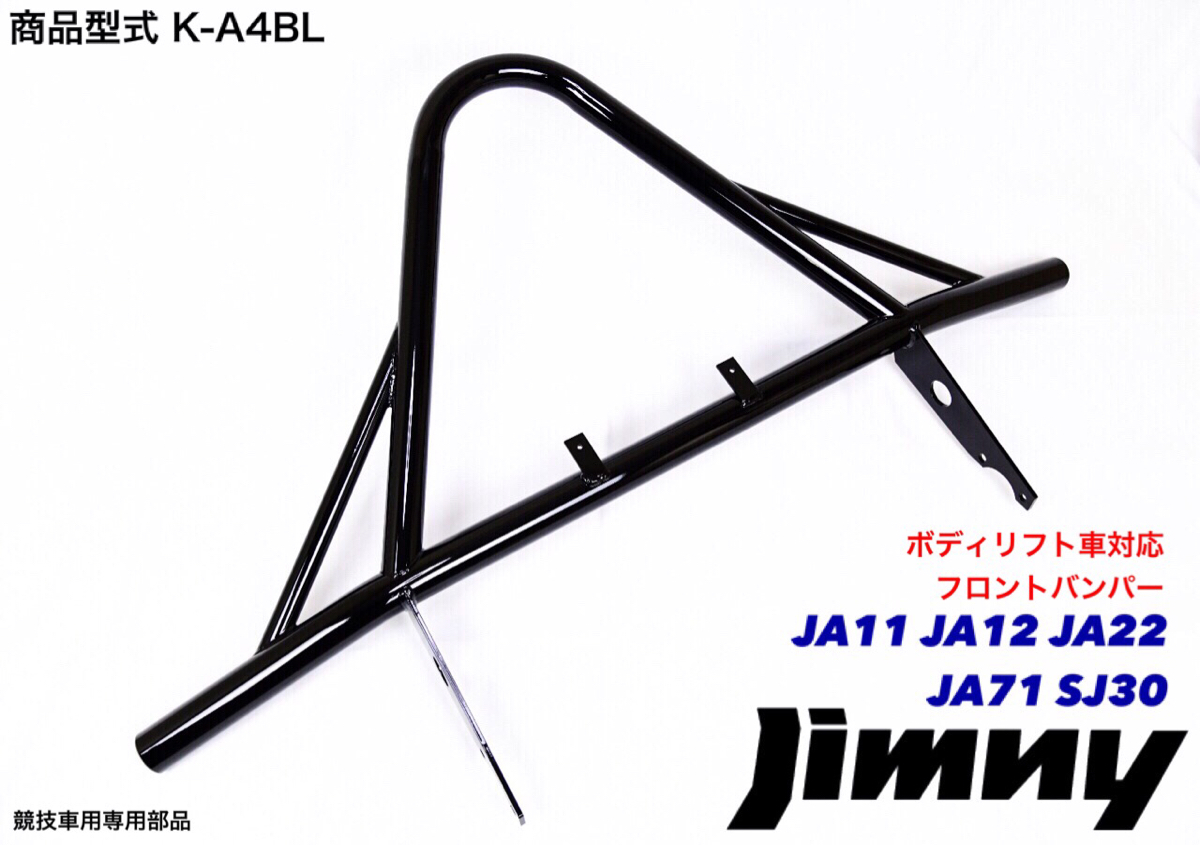 ジムニー 50mm ボディリフト 対応 フロント A バンパー K-A4BL JA11 JA12 JA22 JA71 SJ30 Aバンパー ししがり 黒 ブラック パイプバンパー拍卖
