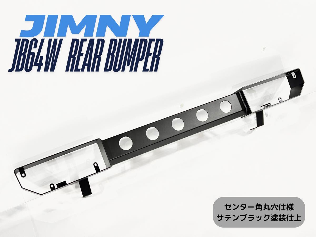 国内生産 ジムニー JB64 リアバンパー センター角丸穴仕様 ザラザラ質感 ブラック 製品型式 K-JB64R-01 リヤバンパー JB64W パイプバンパー拍卖