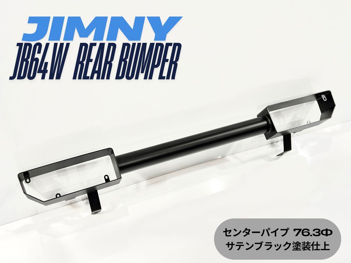 国内生産 ジムニー JB64 リアバンパー センター丸パイプ仕様 サテンブラック 製品型式 K-JB64R-05 リヤバンパー JB64W パイプバンパー拍卖
