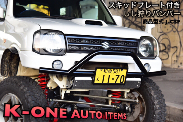 ジムニー JB23 スキッドプレート付 フロント しし狩り バンパー J-C5F シシガリ 国内生産品 パイプバンパー バンパーガード拍卖
