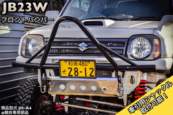 ジムニー JB23 フロント Aバンパー 牽引フック パイプバンパー JH-A4 ブラック 黒 JB23W A 牽引 猪狩り シシガリ J-A4より96ミリ高い設計拍卖