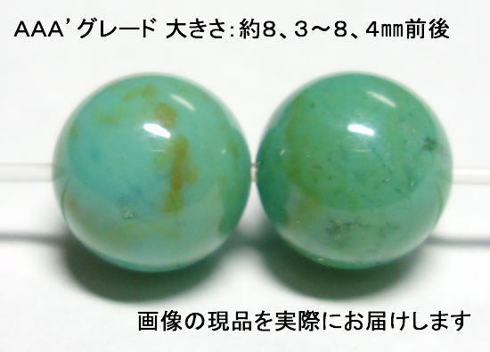 (閉店価格)NO.2 ジェムシリカAAA’グレード 8mm(2粒入り)<健康・人間関係>クォーツ化したクリソコラ 仕分け済み天然石現品拍卖