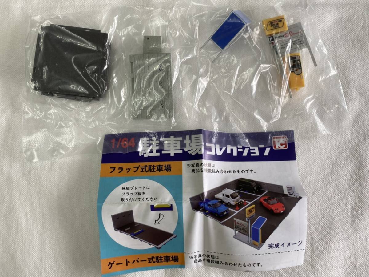 【即決・送料無料】1/64 駐車場コレクション 「Aセット」単品 / トイズキャビン ガチャ拍卖