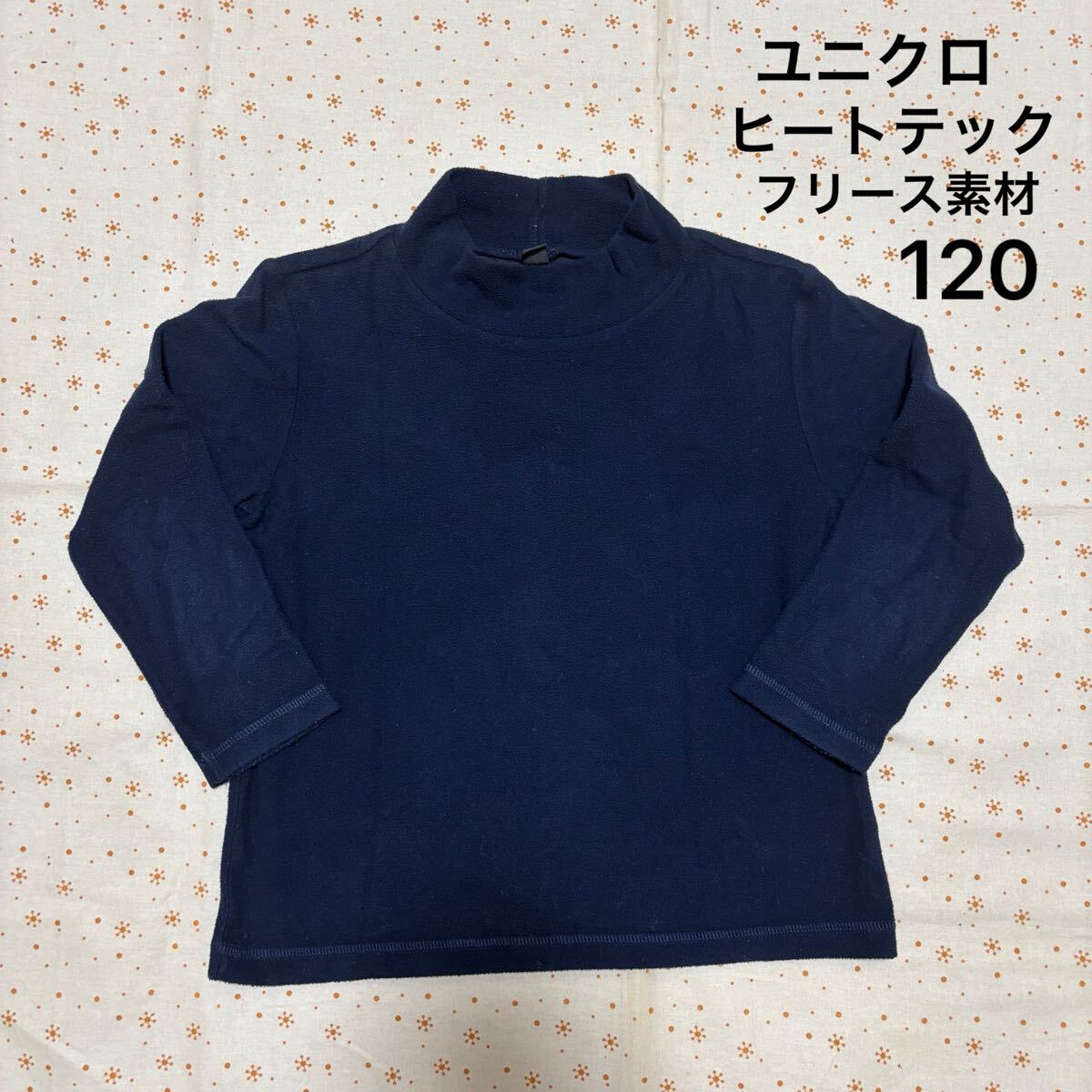 送料無料! ユニクロ ヒートテック フリース ロンT ☆ 120 ネイビー拍卖