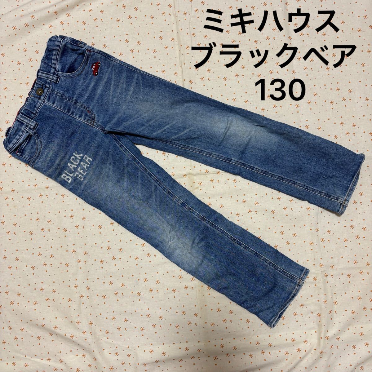 送料無料! ミキハウス ブラックベア ジーンズ 130 ☆ ボトムス 長ズボン ボトムス 車拍卖