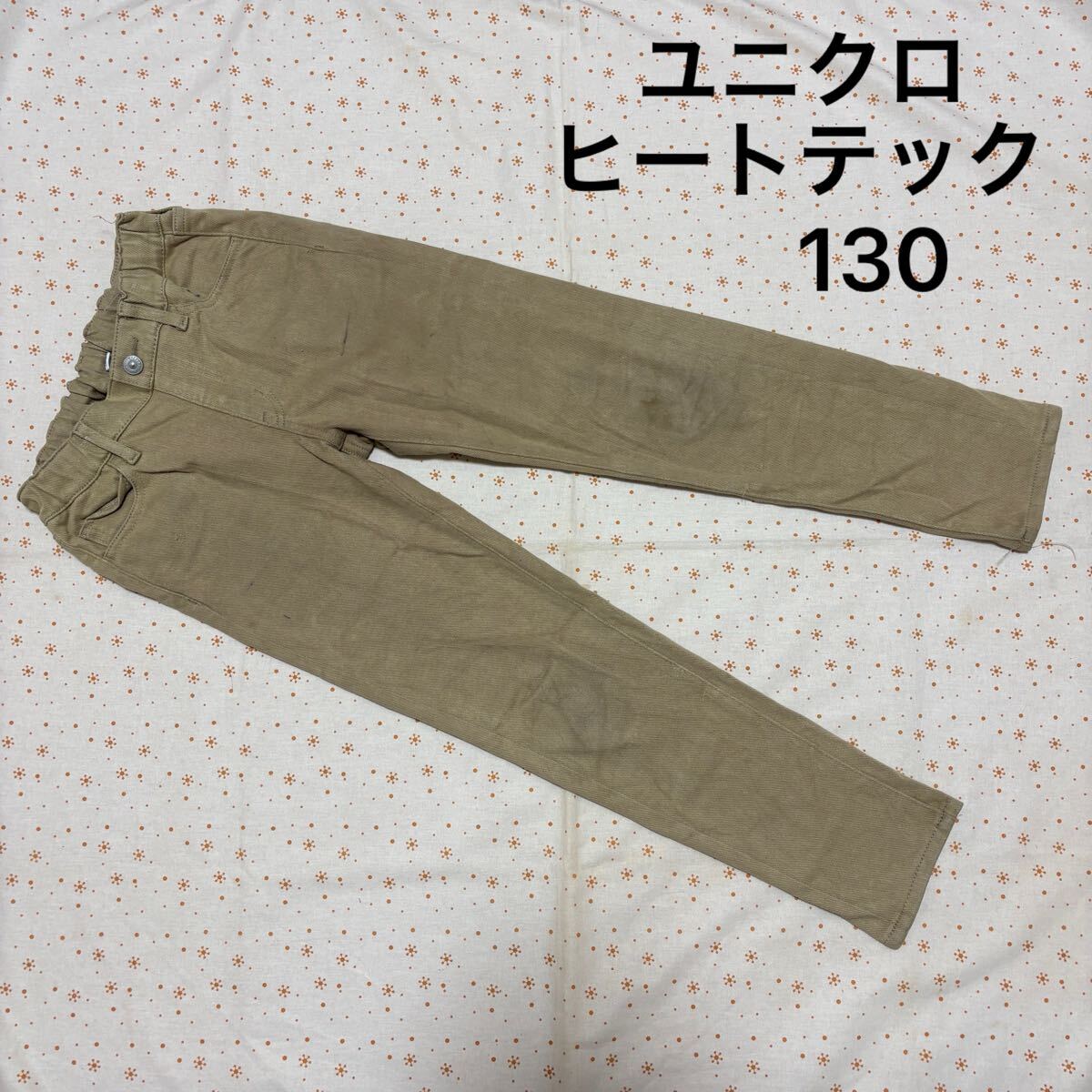 送料無料! ユニクロ ヒートテック ボトムス 130 ☆ ベージュ拍卖