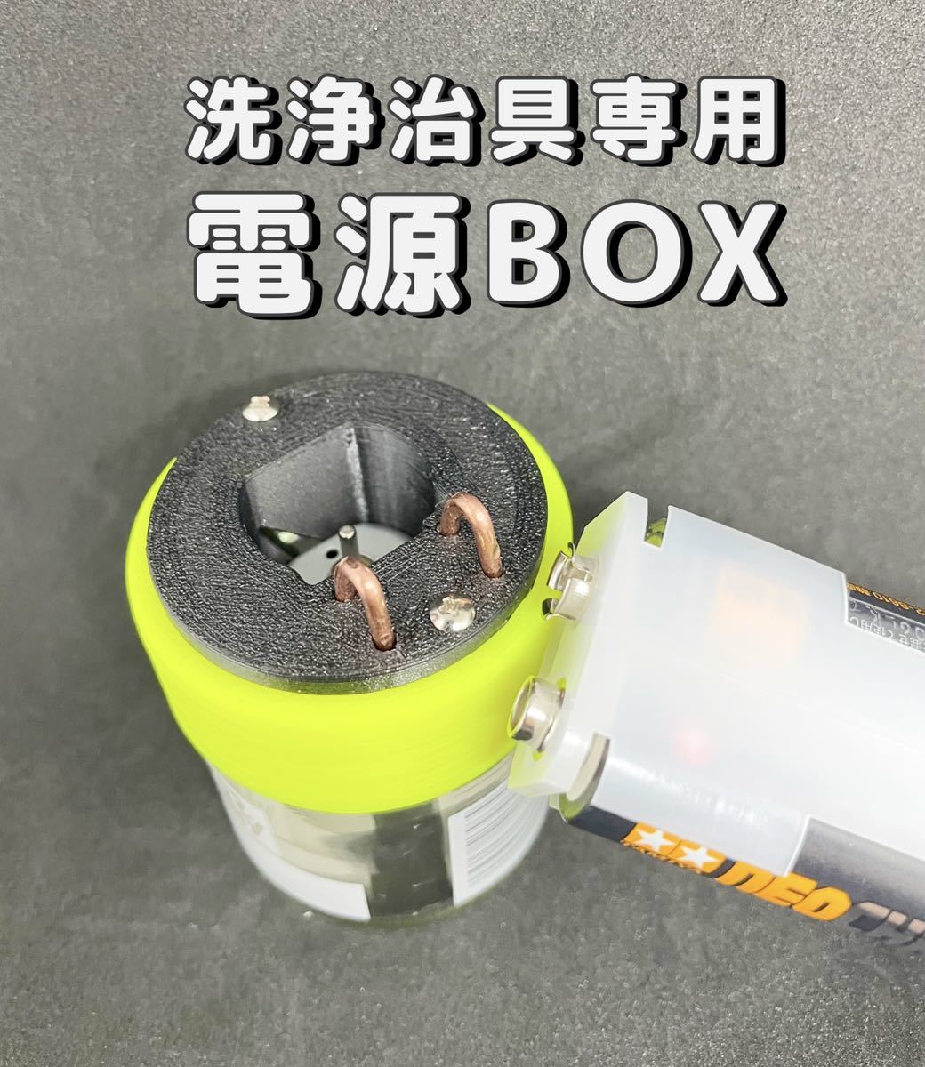 ミニ四駆 洗浄治具専用 電源ボックス 拍卖