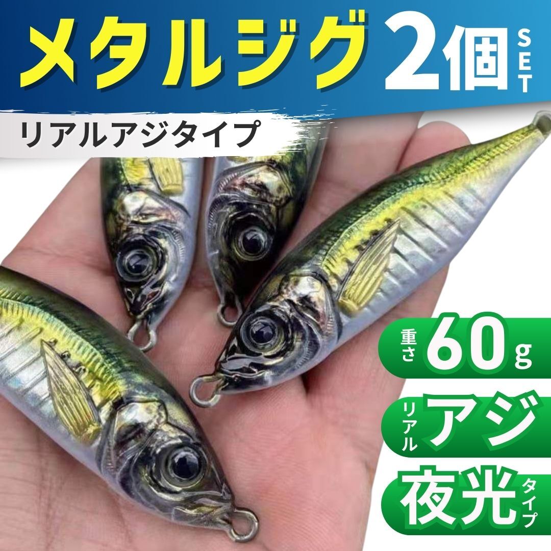 メタルジグ セット アジ 60g 2個 ジグ ジギング 釣り 釣具 夜光 メタル ルアー ブリ ハマチ ヒラマサ ヒラメ スズキ 青物 海釣り 船釣り拍卖