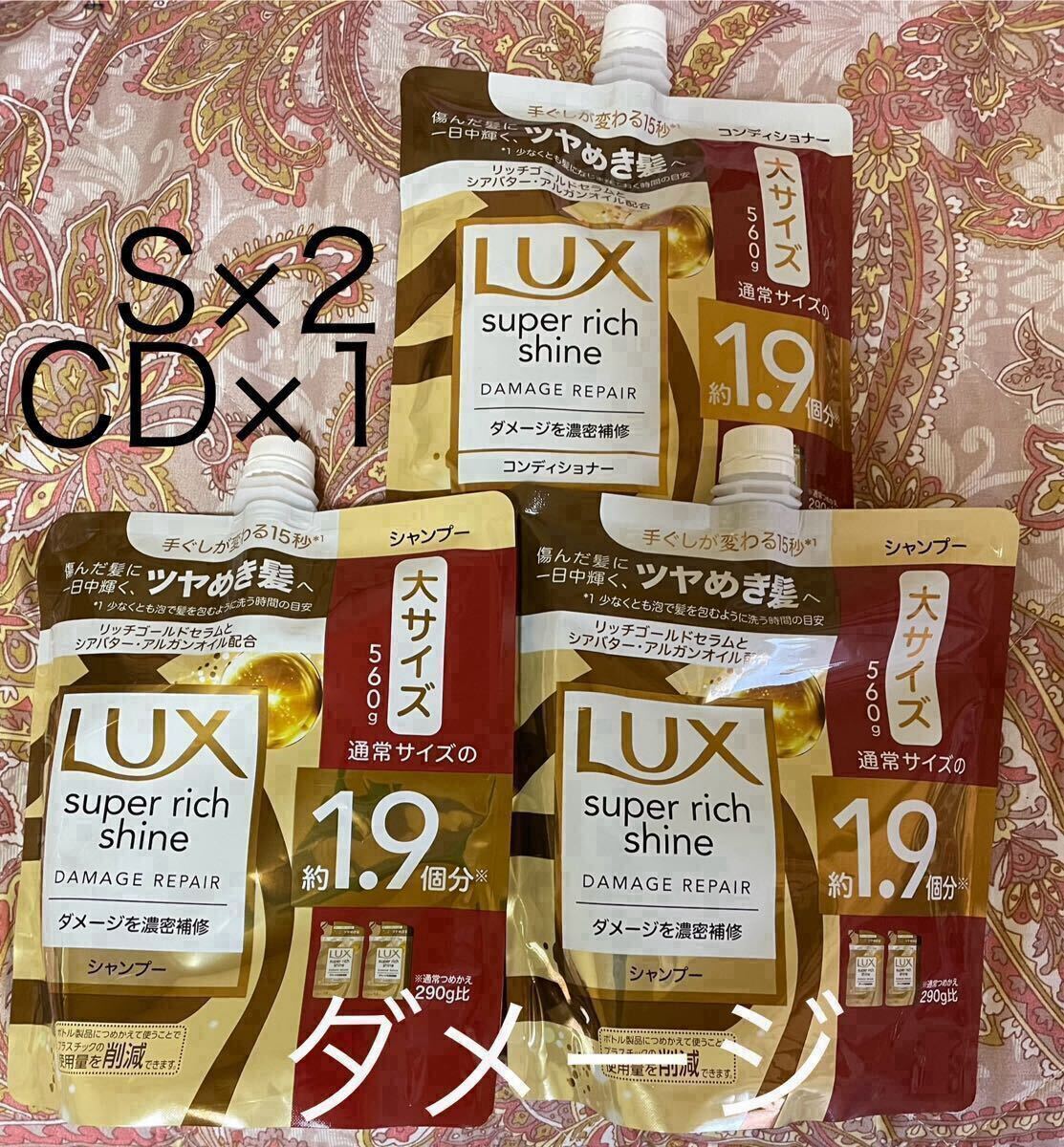 【シャンプー2点 コンディショナー1点】ラックス スーパーリッチシャイン ダメージリペア 詰替 560g LUX ユニリーバ 匿名配送拍卖
