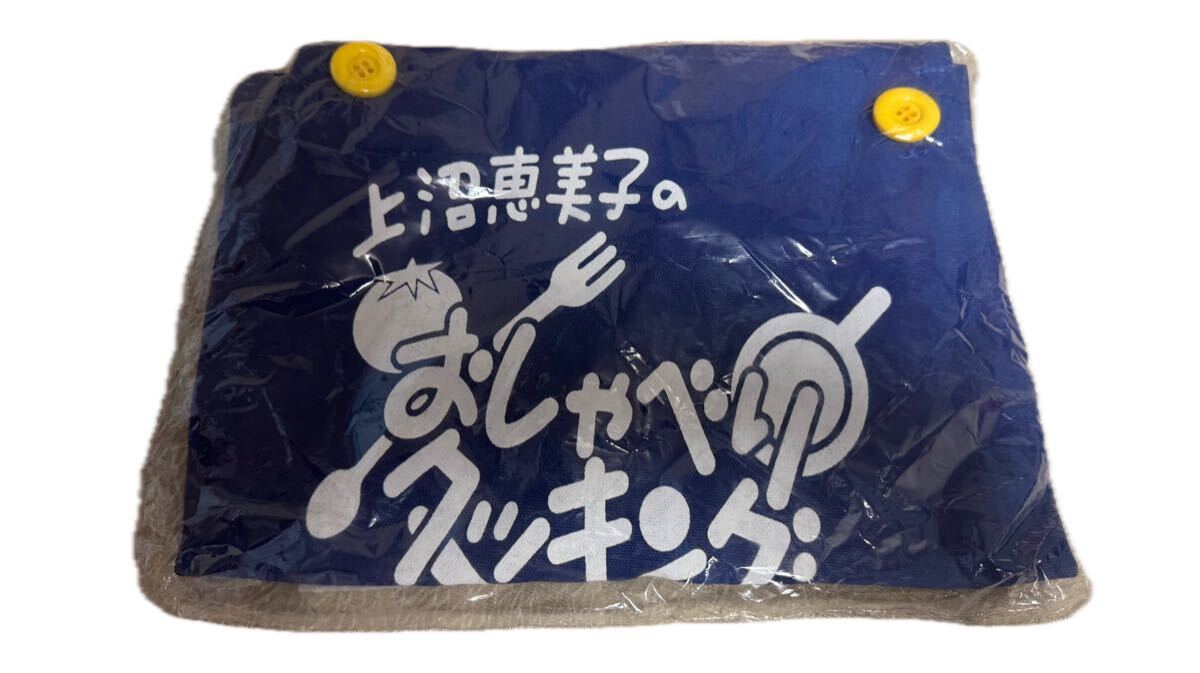 上沼恵美子 おしゃべりクッキング エプロン 未使用拍卖