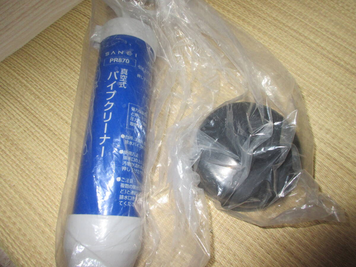 R070917 断捨離 処分「真空式パイプクリーナー SANEI PR870」未使用品拍卖