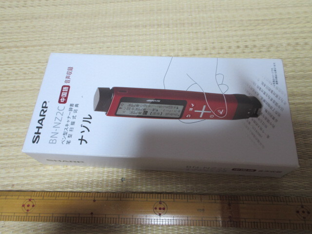 R070917 断捨離 処分「SHARP BN―NZ 2C ペン型スキャナー辞書」保管品 未使用拍卖