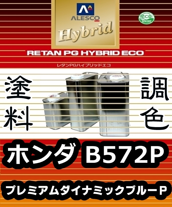 ●レタンPGハイブリッドエコ 調色塗料【ホンダ B572P プレミアムダイナミックブルーパール 希釈済500g】関ペ PGHB 1液ベース/*インサイト拍卖