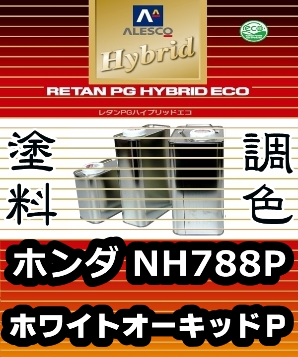 ●レタンPGハイブリッドエコ 調色塗料【 ホンダ NH788P:ホワイトオーキッドパール ★カラーベース&パールベース ★各希釈済500g 】 PGHB拍卖