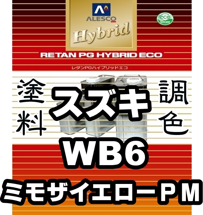 ●レタンPGハイブリッドエコ 調色塗料【スズキ/マツダ WB6 ミモザイエローパールM 希釈済500g】関西ペイント PGHB 1液ベース/*スペーシア拍卖