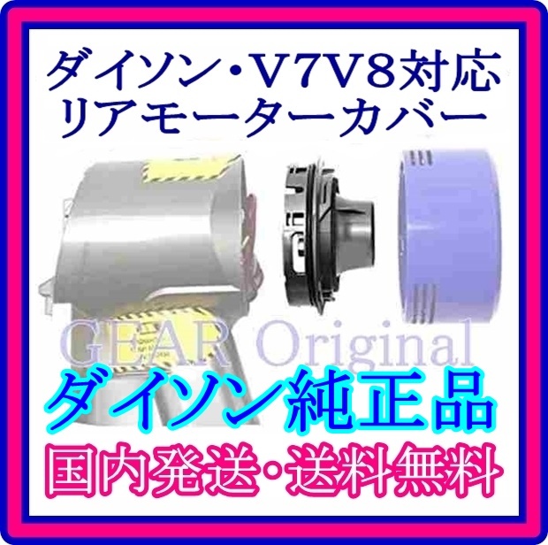 ★純正品★送料無料!★新品未使用★ダイソン・Dyson・V7・V8用・リアモーターカバー・ガジェット・1個★拍卖