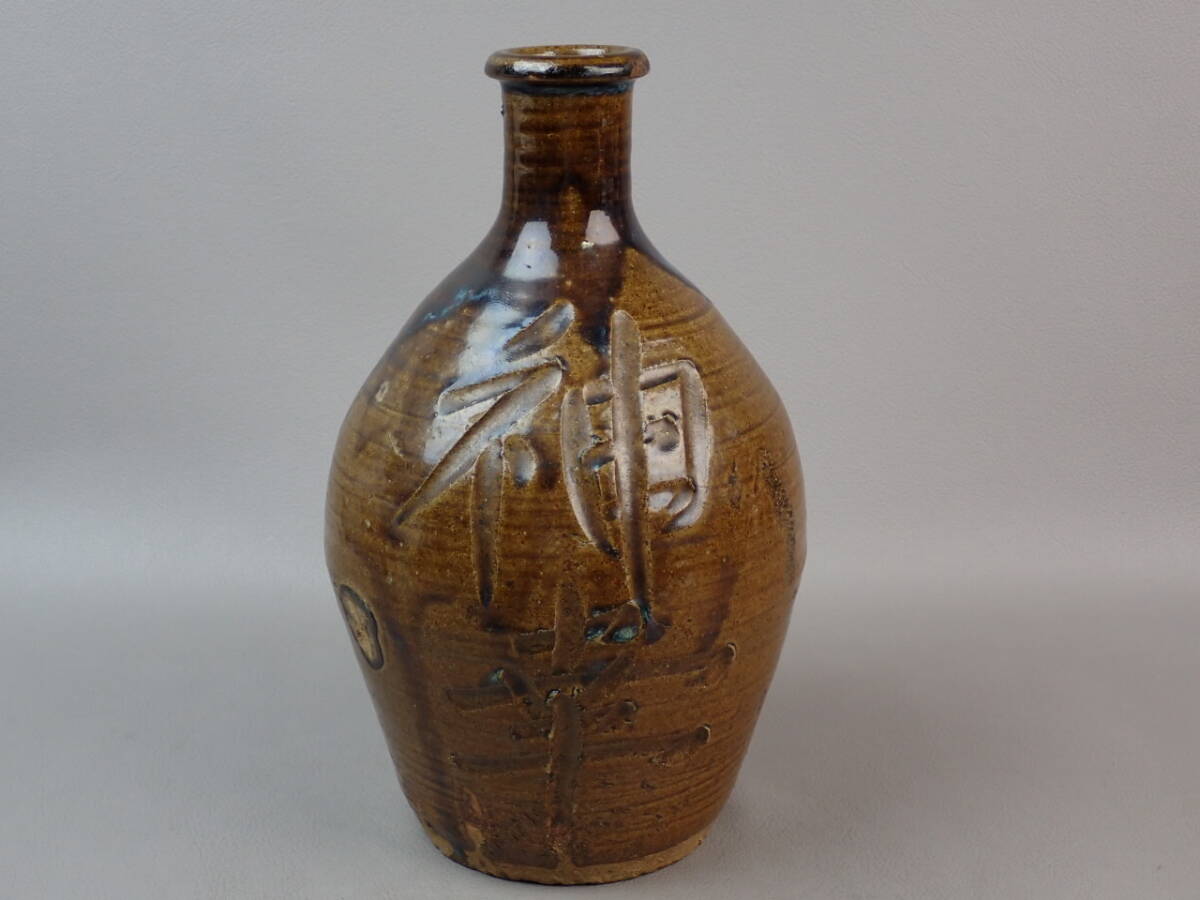 【骨董・茶道具】★瀬戸焼?唐津焼?★★神幸文掛分徳利 go053tb 酒器 花道 華道 古民芸拍卖