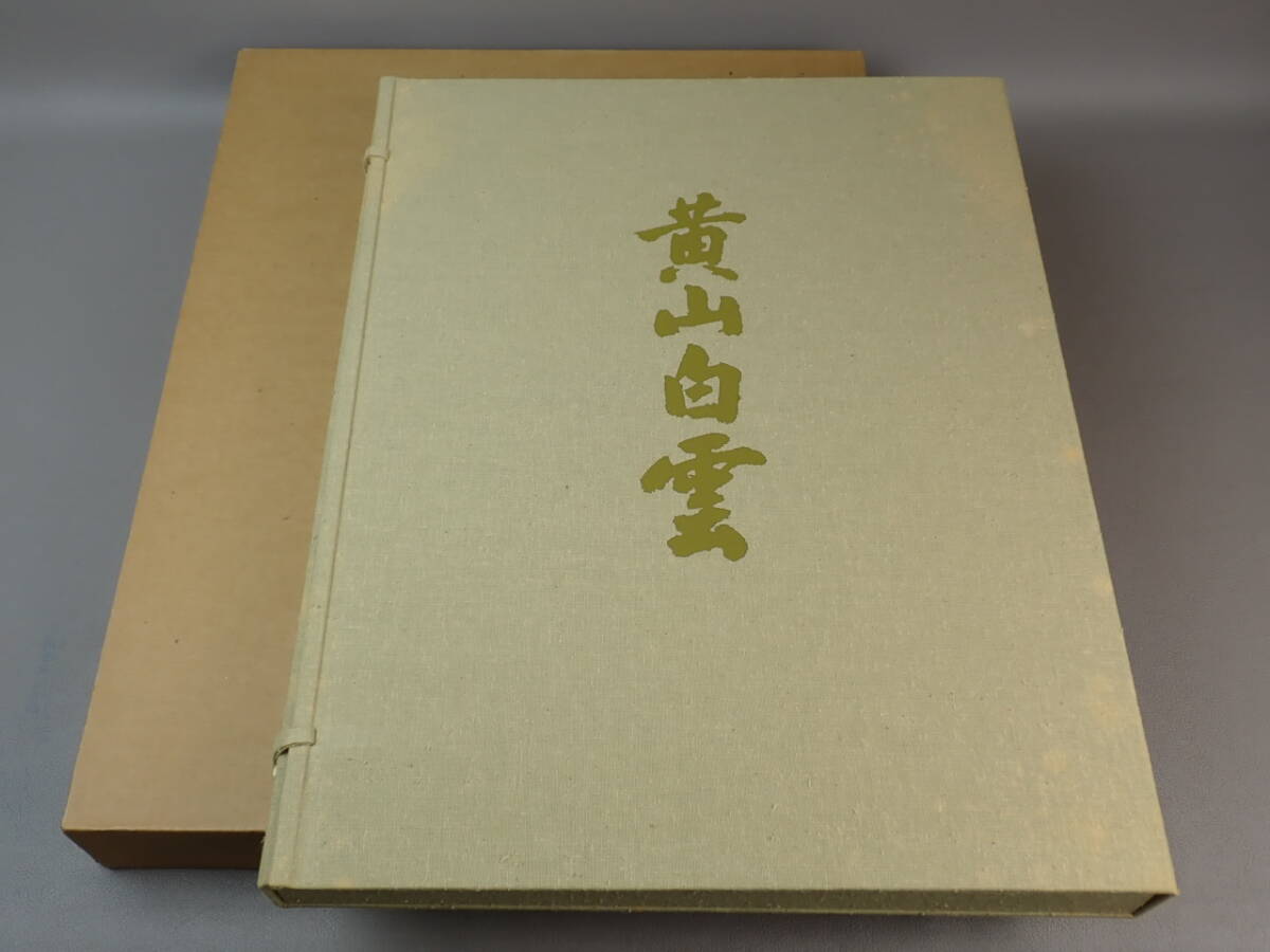 【骨董・画集】★東山魁夷★★黄山白雲 22/24作品 gn109 作品集 日本画拍卖