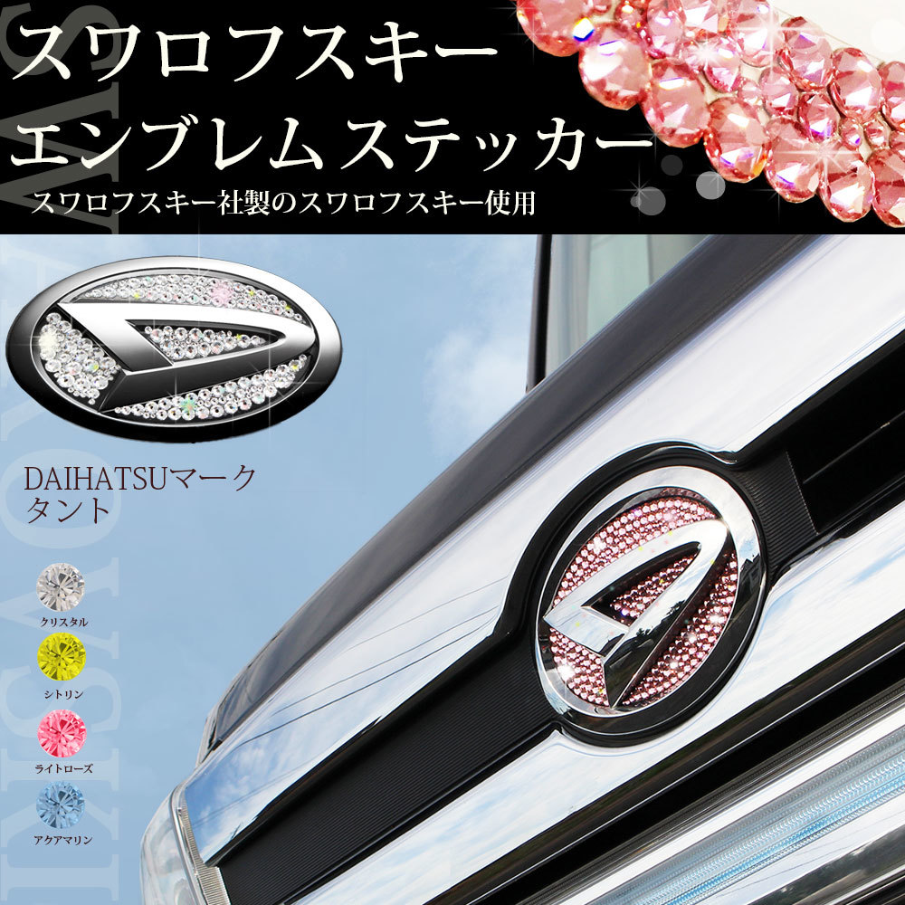 タントカスタム LA650S 650系 LA600S 600系 フロント用 シトリン イエロー スワロフスキー エンブレムシール ドレスアップパーツ カー用品拍卖
