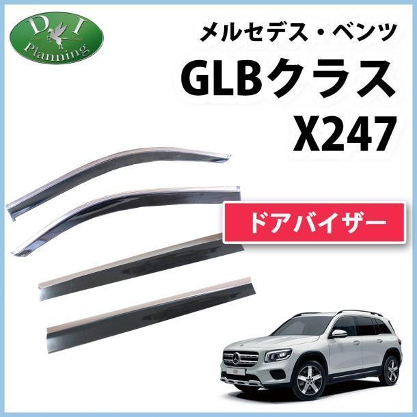 現行 メルセデス・ベンツ GLBクラス X247 ドアバイザー ステンレスモール付 247647M 247612M 247684M 247613M 社外新品 サイドバイザー拍卖