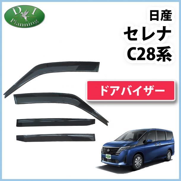 新型 セレナ C28 FC28 FNC28 NC28 e-power GFC28 GC28 28系 ドアバイザー サイドバイザー アクリルバイザー 自動車パーツ 社外新品 非純正拍卖