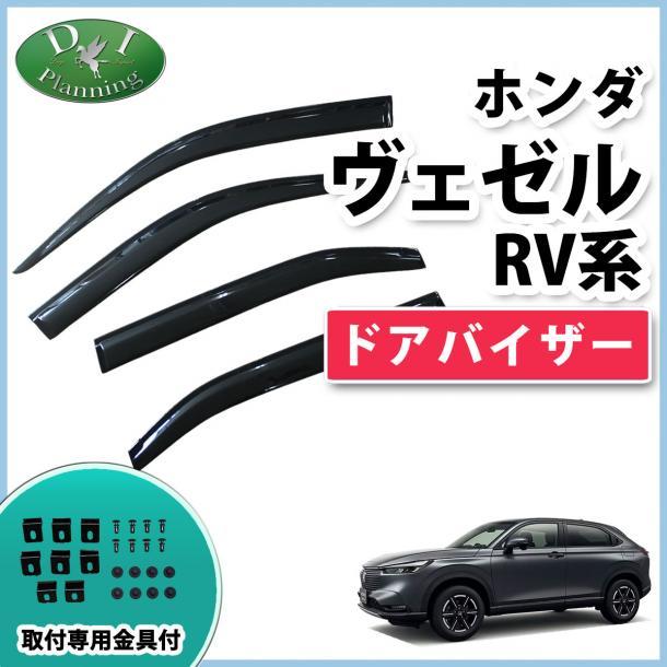 ホンダ 現行型ヴェゼル RV3 RV4 RV5 RV6 新型 ベゼル ドアバイザー サイドバイザー 自動車パーツ アクリルバイザー 社外新品 カー用品拍卖