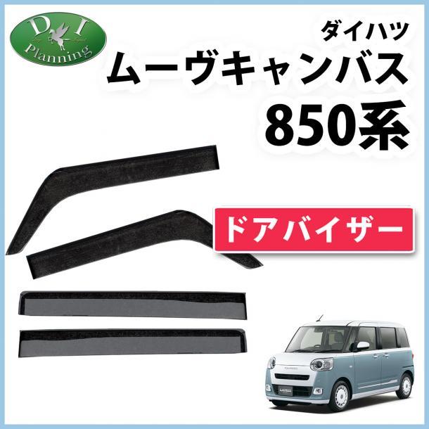 現行 ダイハツ ムーヴキャンバス 850系 ドアバイザー LA850S LA860S 社外新品 サイドバイザー 自動車バイザー アクリルバイザー拍卖