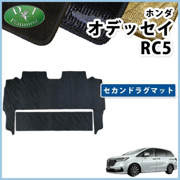 ホンダ 新型 オデッセイ RC5 セカンドラグマット 織柄黒 社外新品 2列目フロアマット フロアカーペット カー用品 パーツ拍卖