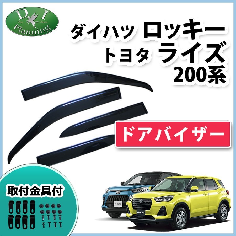 ダイハツ ロッキー A200S A210S トヨタ ライズ A200A A210A ドアバイザー 社外新品 サイドバイザー 自動車バイザー パーツ カー用品拍卖