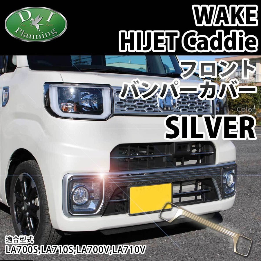 ダイハツ ウェイク LA700S ハイゼットキャディー LA700V フロントバンパーカバー 社外新品 エアロパーツ アクセアサリー ドレスアップ拍卖
