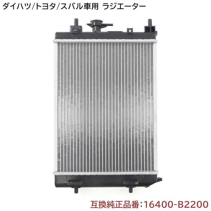 ダイハツ ミラココア L675S ラジエーター 半年保証 純正同等品 16400-B2200 16400-B2131 互換品拍卖