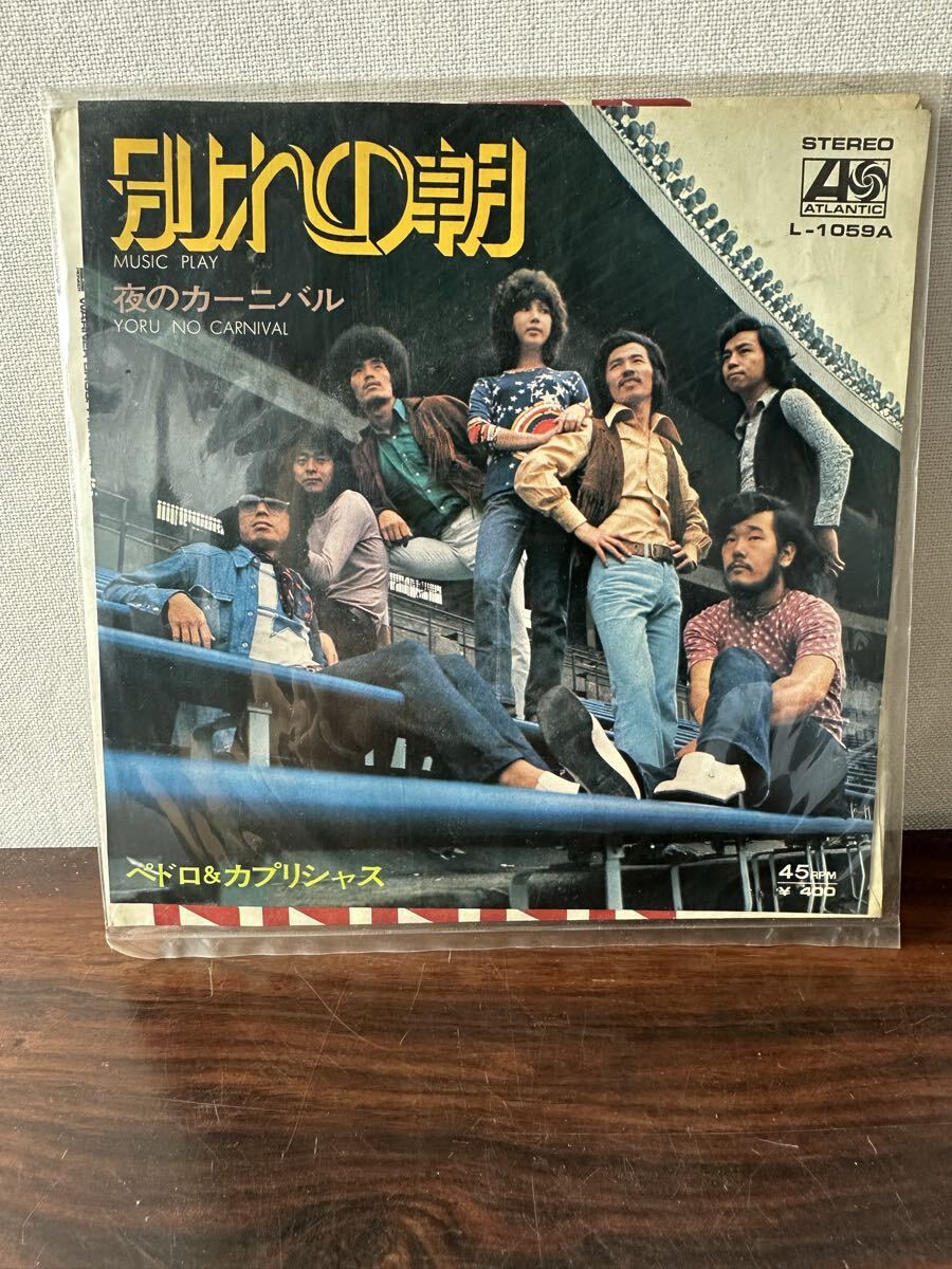 EPレコード 別れの朝 ペドロ& カプリシャス 夜のカーニバル L-1059A拍卖