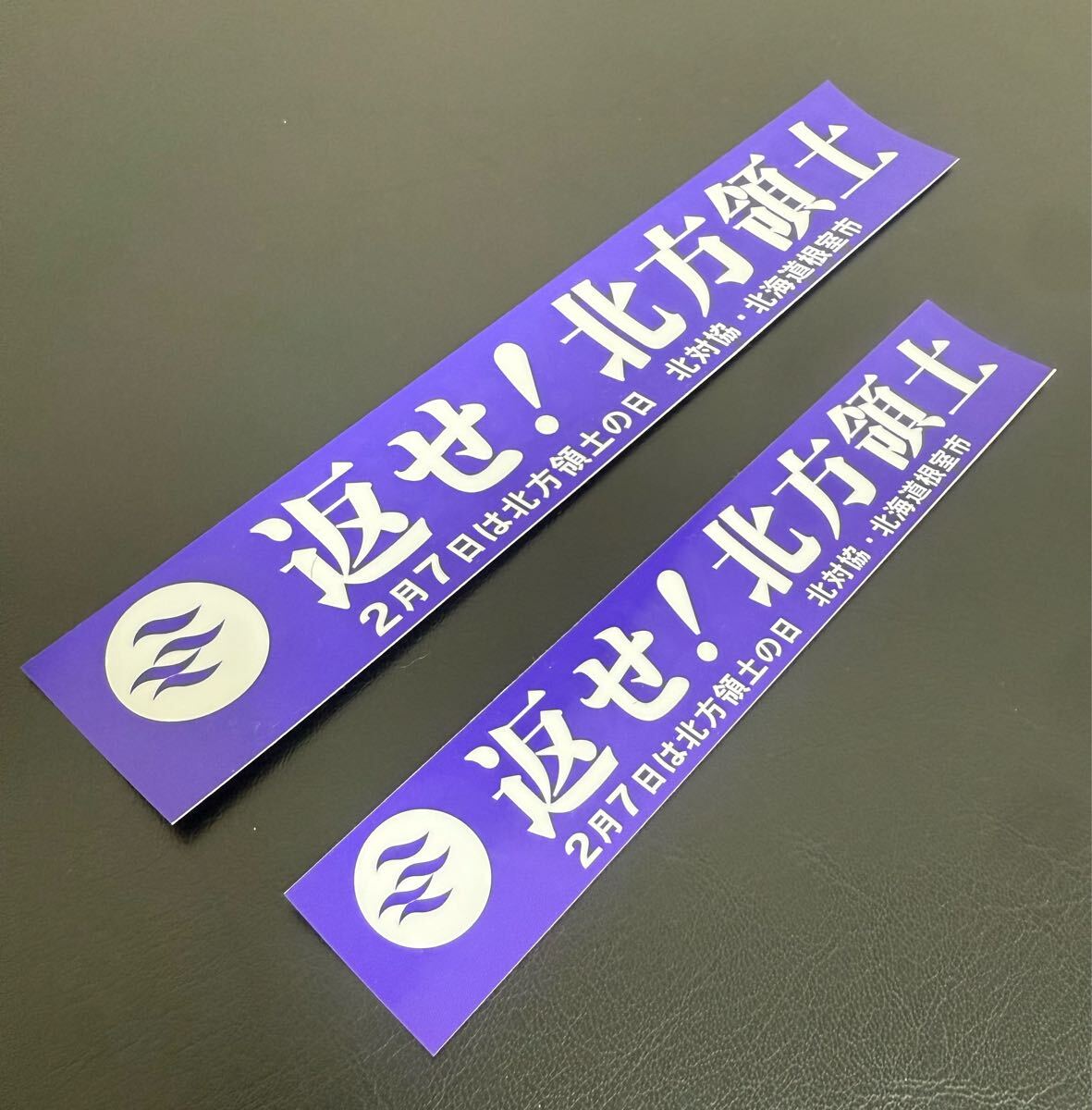 返せ北方領土ステッカーデコトラ重機シャコタン煽り運転街宣旧車族紫白文字二枚セット新作街道2月7日は北方領土の日拍卖