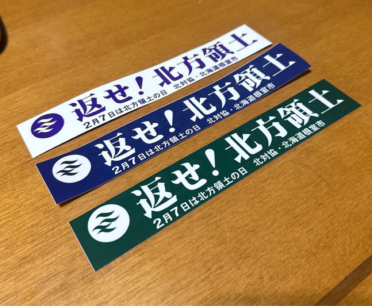 返せ北方領土ステッカーデコトラ重機シャコタン煽り運転街宣旧車街道3枚セット送料込み拍卖
