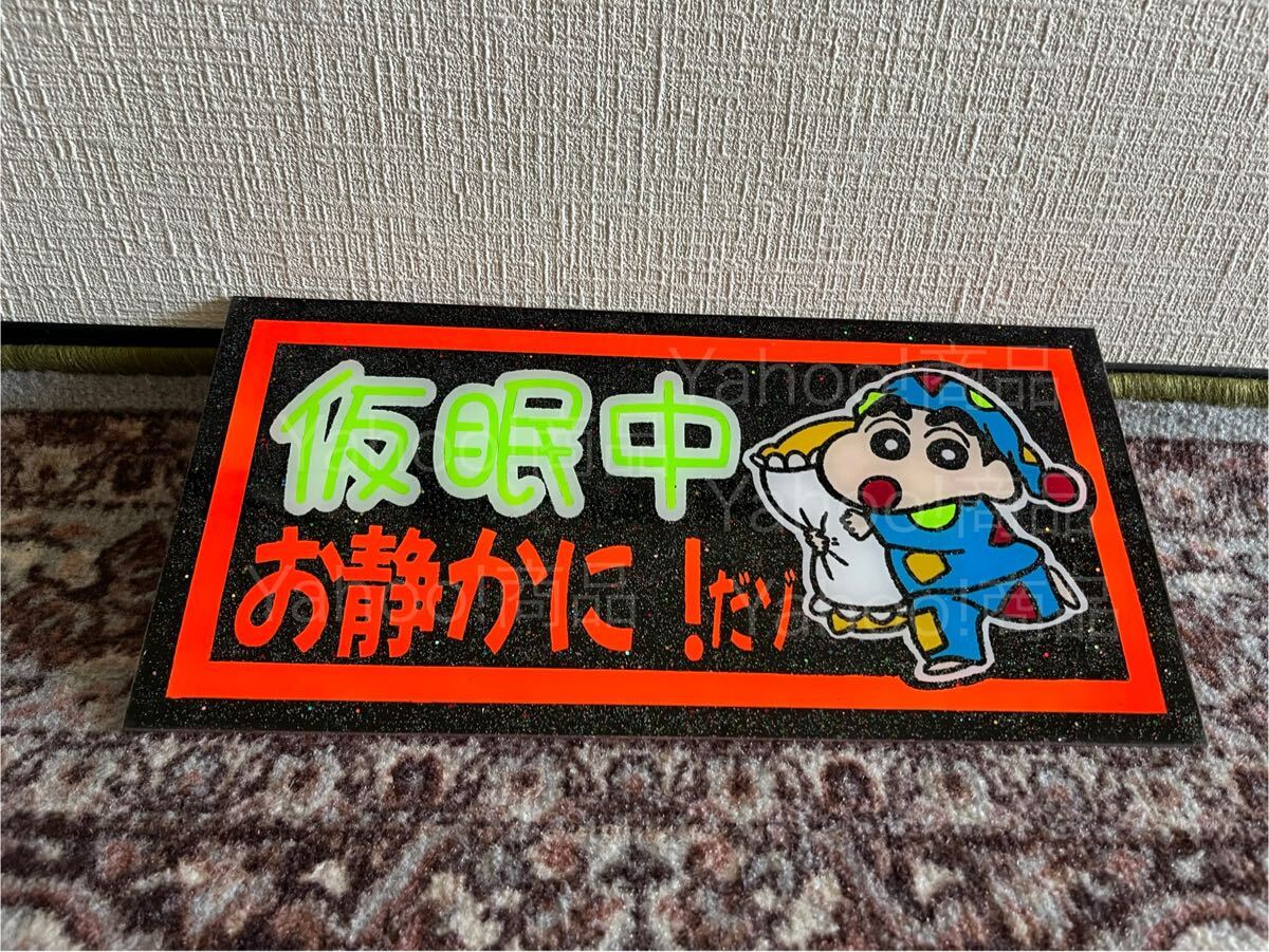 仮眠中 お静かに!だゾ ナンバーアンドン デコトラ アンドン板 プレート板 飾り板 トラック野郎 一番星 ラメ入り 市場 生鮮 追っ掛 大型拍卖