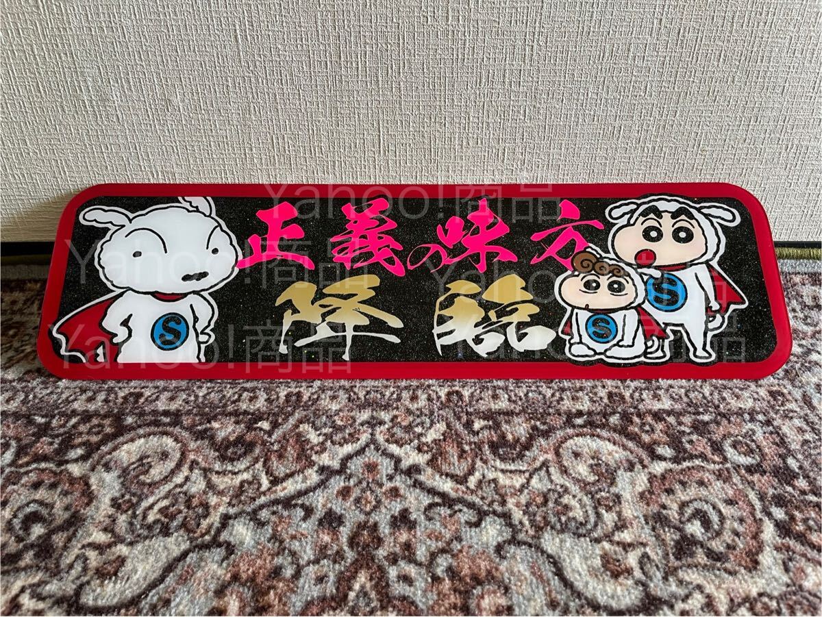 正義の味方 降臨 アルナ中 アルナアンドン フロントスクリーン デコトラ アンドン板 プレート板 飾り板 ラメ トラック野郎 アート 一番星拍卖