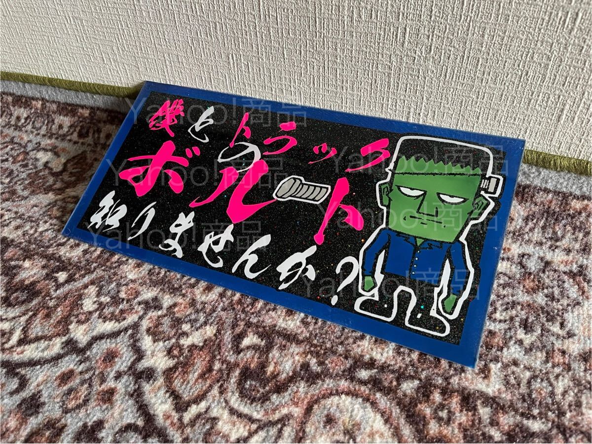僕とトラックのボルト知りませんか? フランケン 中型 普通車 ナンバーアンドン デコトラ アンドン板 プ トラック野郎 一番星 ラメ入り拍卖