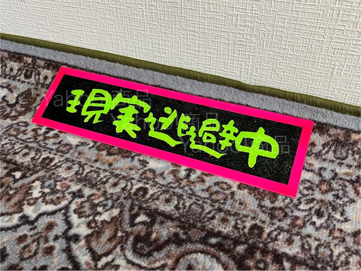 現実逃避中 アンドン プレート板 飾り板 スラ板 デコトラ アンドン板 トラック野郎 一番星 アート 暴走族 ラメ入り 蛍光 市場 生鮮 鮮魚拍卖