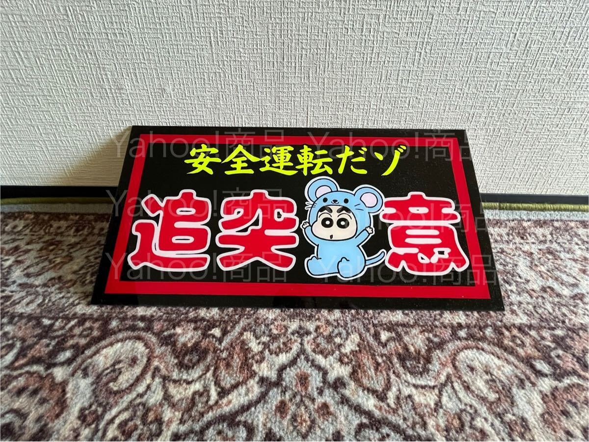 安全運転だゾ 追突注意 ネズミさん 大型サイズ 大型ナンバー ナンバーアンドン デコトラ アンドン板 飾り板 プレート板 トラック野郎 ラメ拍卖