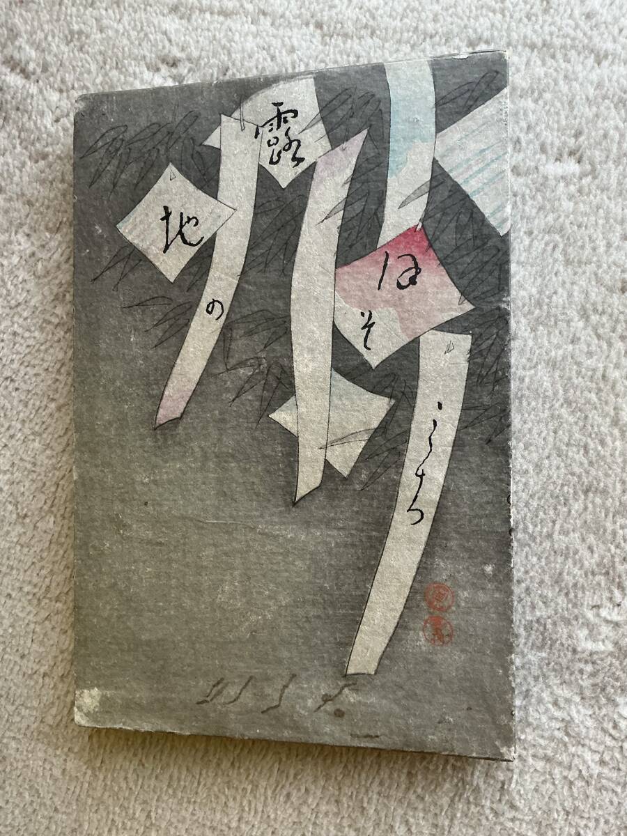 ☆ 竹久夢二 〈 露地のほそみち (アト版) 〉木版挿絵12枚(扉絵含) / 春陽堂・初版 ☆   拍卖