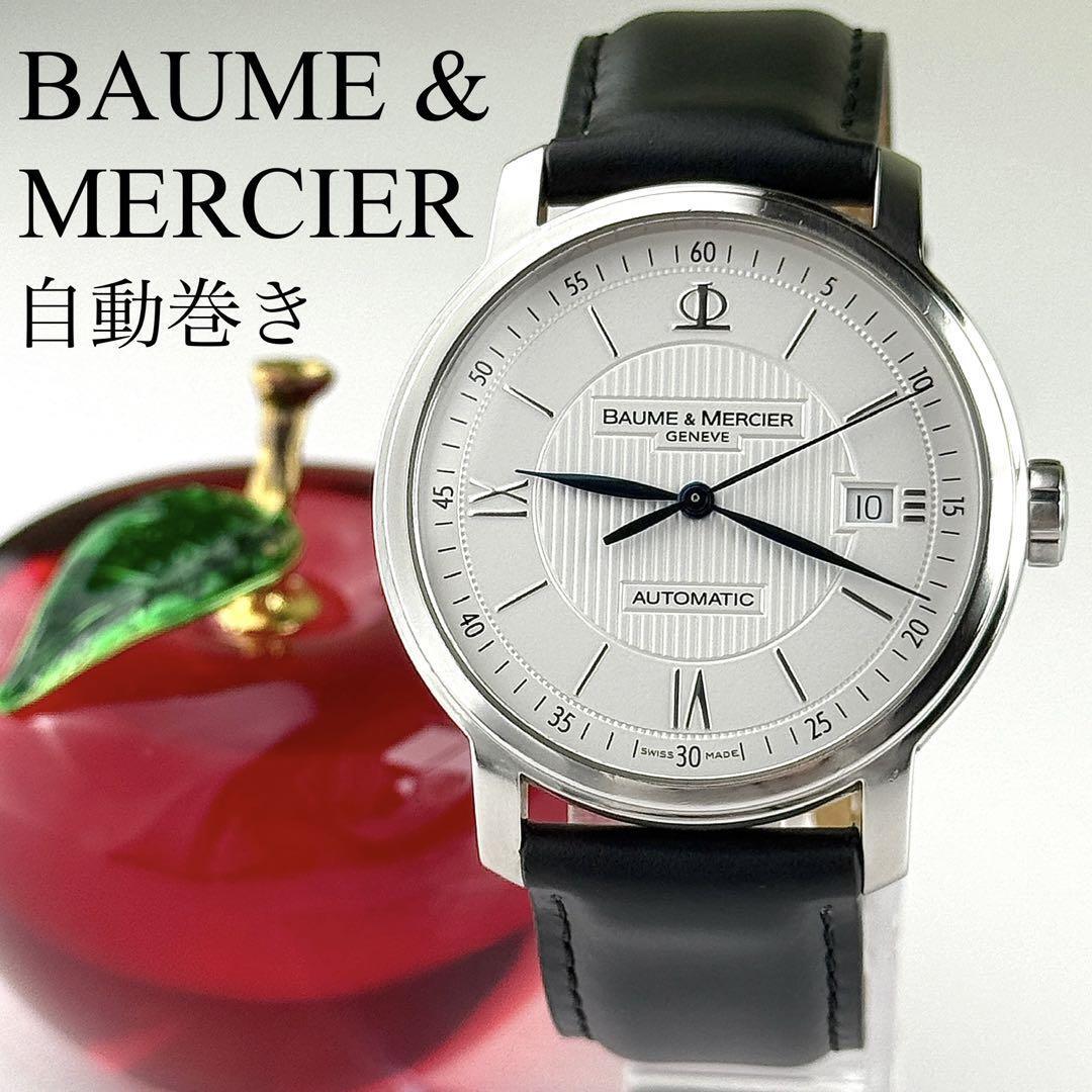 【新品ベルト】531 ボーム&メルシエ クラシマ 自動巻き メンズ デイト拍卖