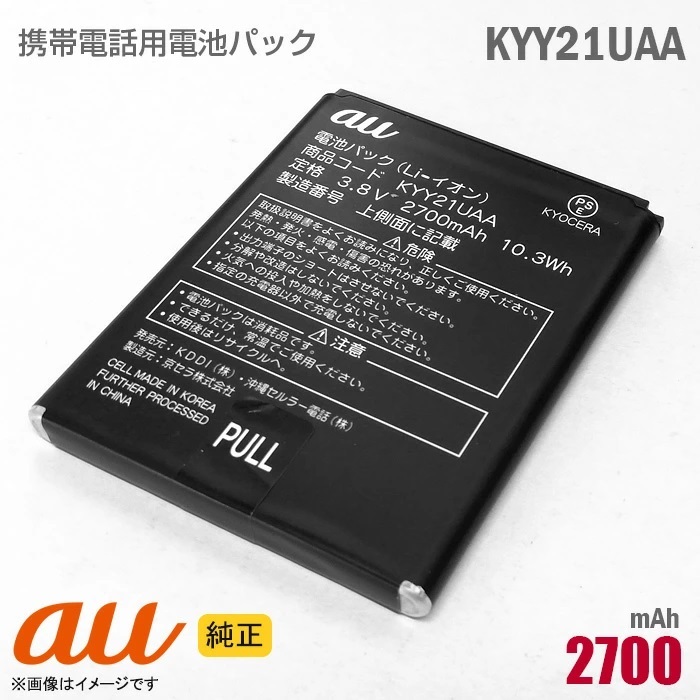 au 純正 電池パック KYY21UAA 純正 KYOCERA URBANO L02、URBANO L01 京セラ アルバーノ 対応バッテリー 中古拍卖
