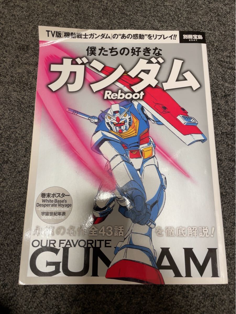 別冊宝島 僕たちの好きなガンダム Reboot 完全保存版 GUNDAM拍卖