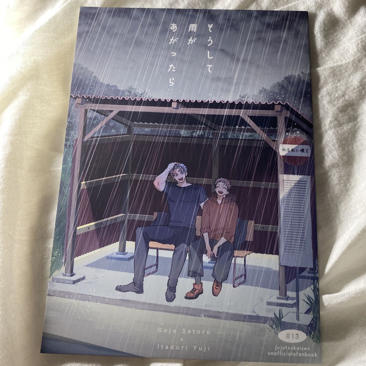 8/31 新刊 そうして雨があがったら 黄昏横丁裏 松村さま 呪術 放課後ユートピア 妖言 五悠同人誌 VEGA拍卖